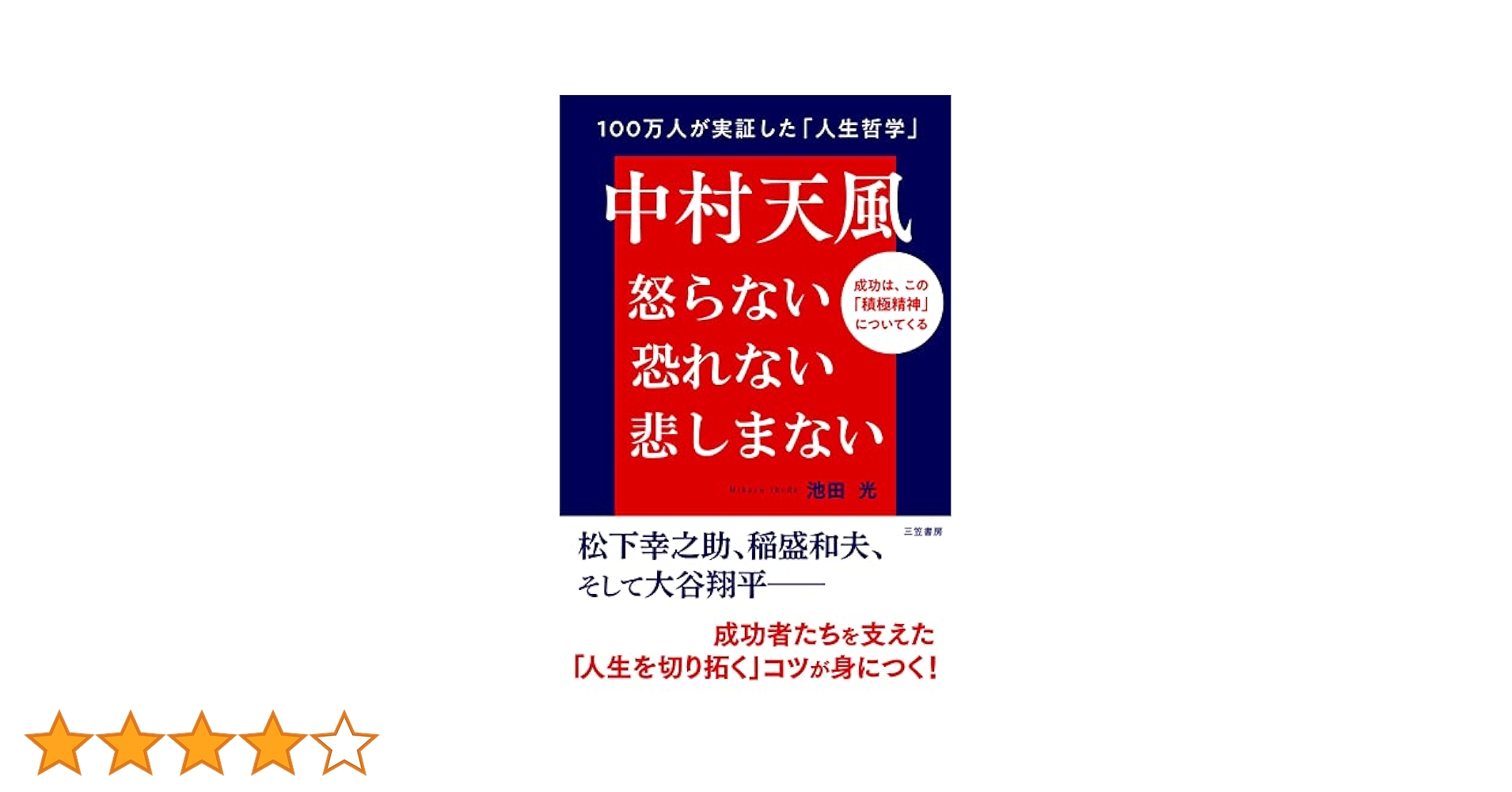 Amazon.co.jp: 中村天風 怒らない 恐れない 悲しまない――成功は